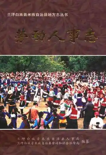 劳动人事志
