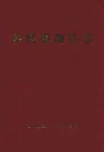 鹤庆县政协志