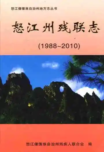 怒江州残联志