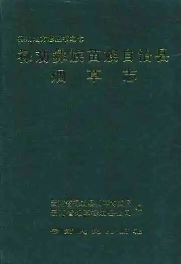 禄劝彝族苗族自治县烟草志