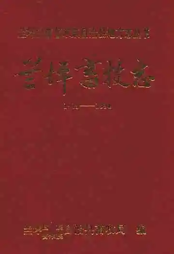 兰坪畜牧志(1919-1994)