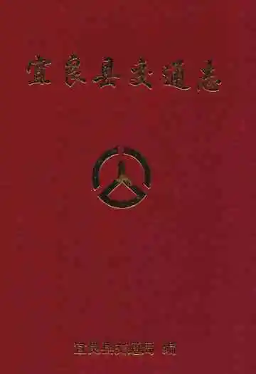 宜良县交通志