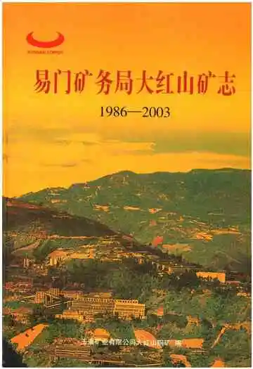 易门矿务局大红山矿志1986-2003
