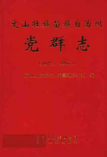 文山壮族苗族自治州党群志(1927.3~1996.3)