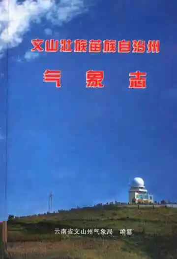 文山壮族苗族自治州气象志