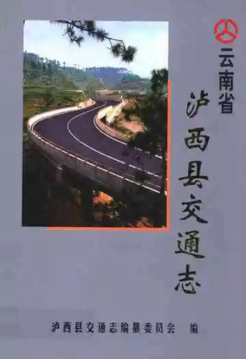 《泸西县交通志》