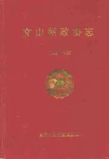 文山州政协志(1958-1996)