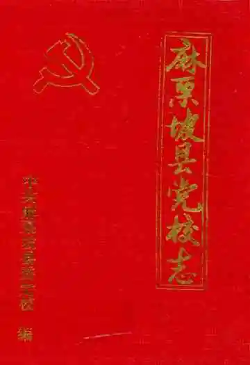 麻栗坡县党校志(1958-1994)