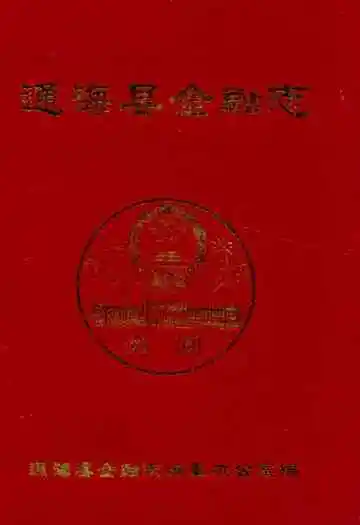 通海县金融志