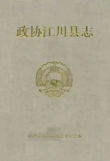 政协江川县志