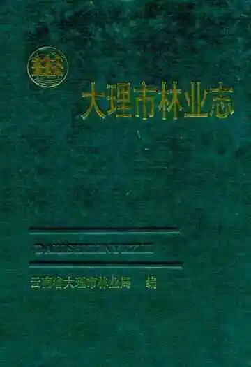 大理市林业志