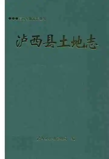 《泸西县土地志》