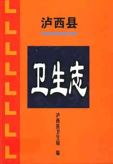 《泸西县卫生志》
