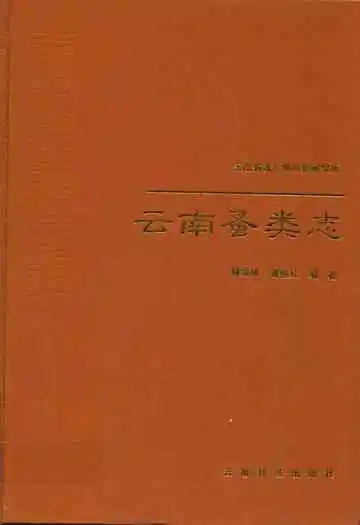 《云南蚤类志》