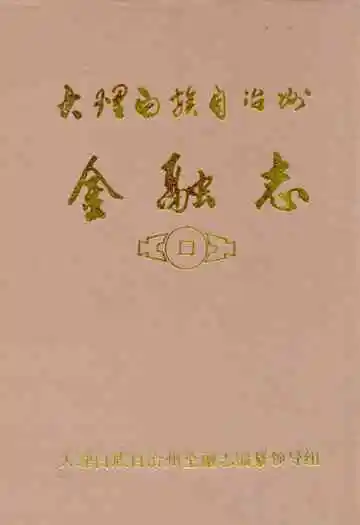 大理白族自治州金融志