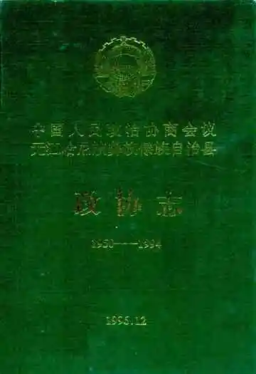 政协元江县志(1950-1994)