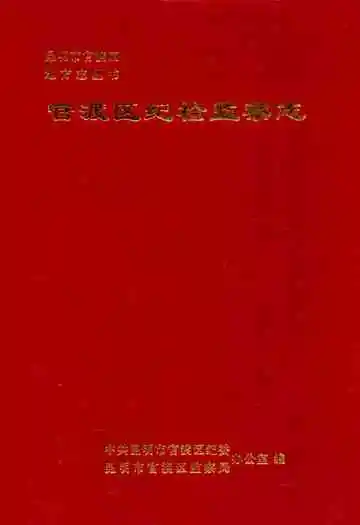《官渡区纪检监察志》