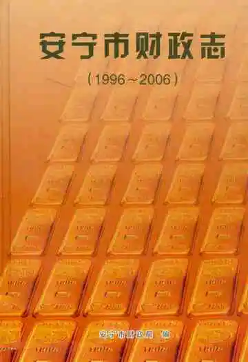安宁市财政志(1996~2006)