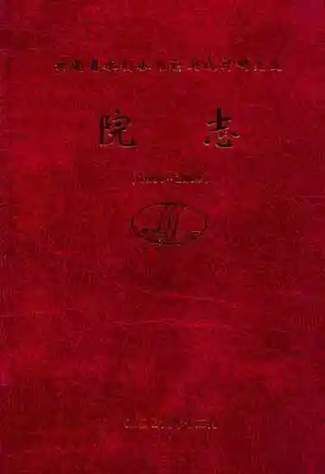 院志(1964~2004)