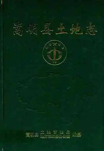 《嵩明县土地志》