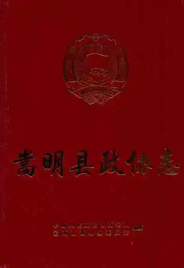 《嵩明县政协志》