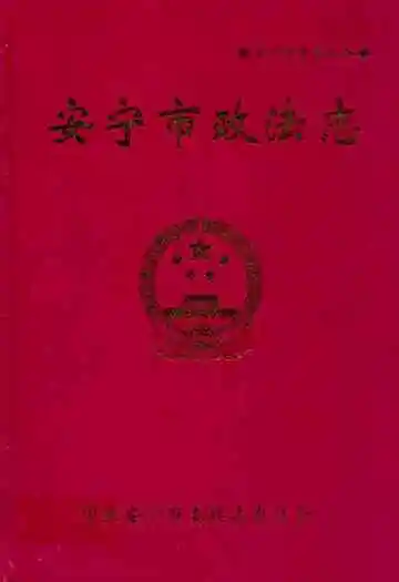 《安宁市政法志》