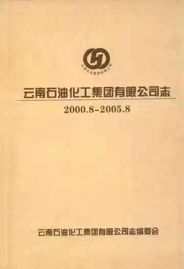 云南石油化工集团有限公司志(2000.8-2005.8)