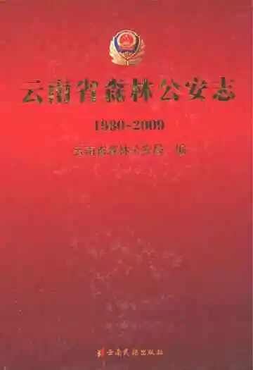 云南省森林公安志(1980~2009)
