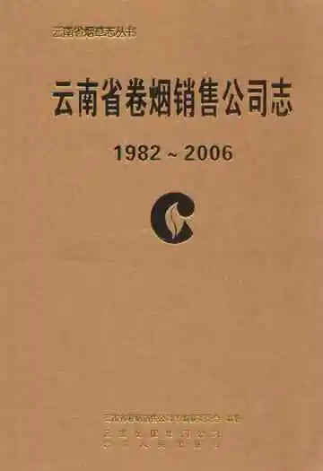 云南省卷烟销售公司志(1982~2006)