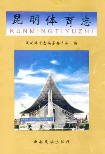 《昆明体育志》