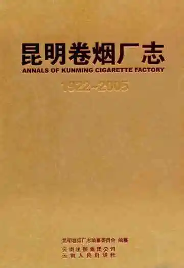 昆明卷烟厂卷(1922-2005)