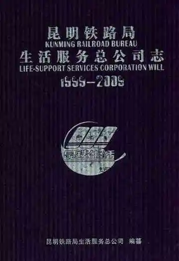 昆明铁路局生活服务总公司志(1999-2009)