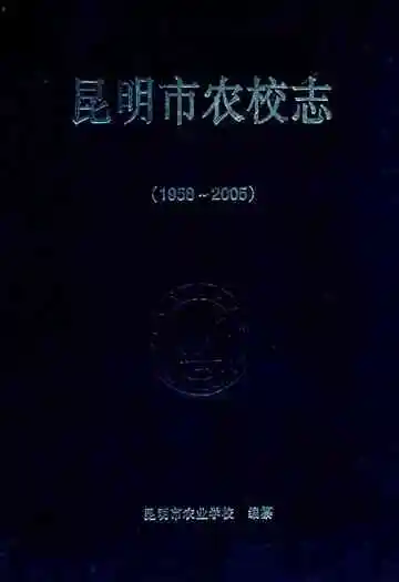 昆明市农校志(1958-2005)