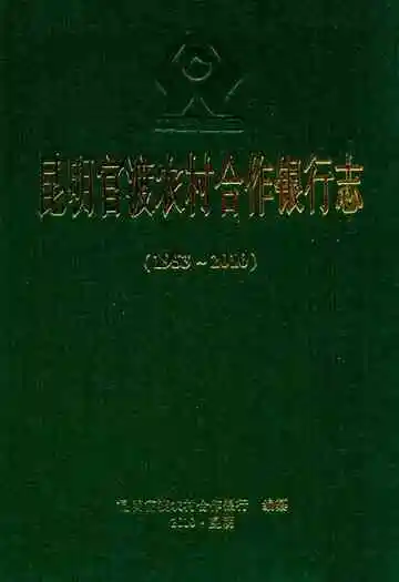 昆明官渡农村合作银行志(1953-2010)