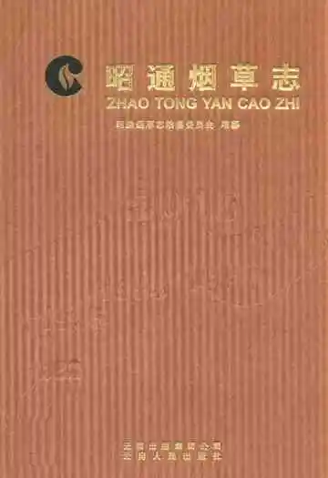 昭通烟草志(1982-2006)