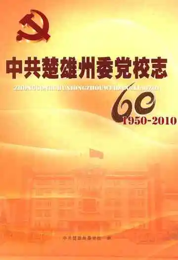 中共楚雄州委党校志(1950-2010)