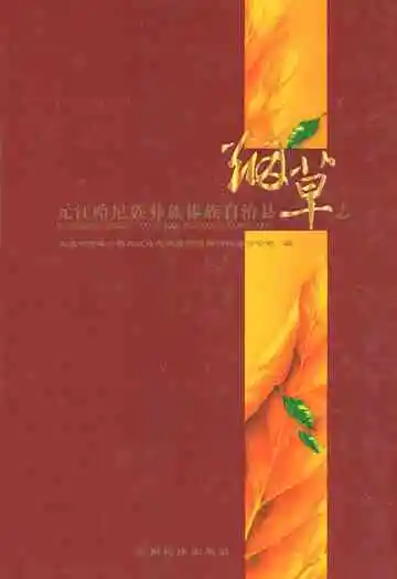 元江哈尼族彝族傣族自治县烟草志