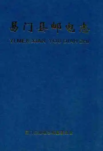 《易门县邮电志》