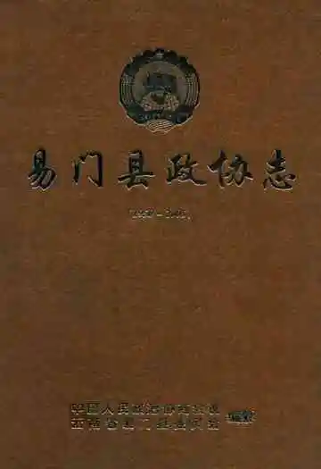 易门县政协志 1950-2005
