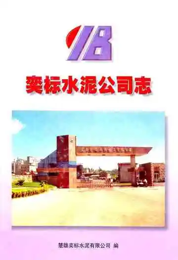 《奕标水泥公司志》