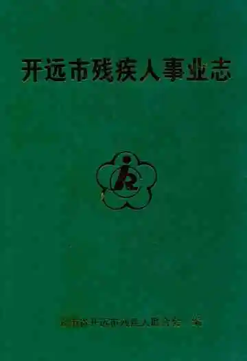 开远市残疾人事业志