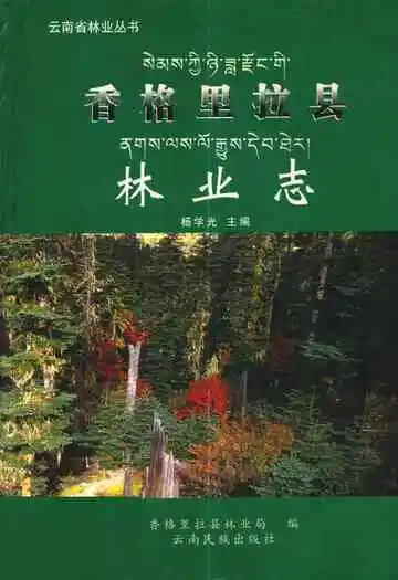 香格里拉县林业志
