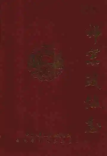 师宗政协志