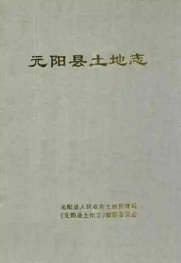 元阳县土地志