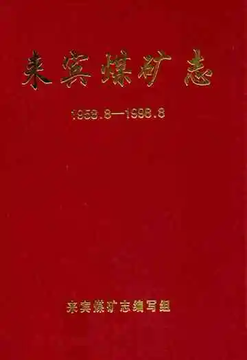 来宾煤矿志(1958.8-1998.8)