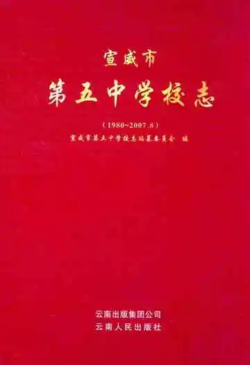 宣威市第五中学校志(1980.2007.8)