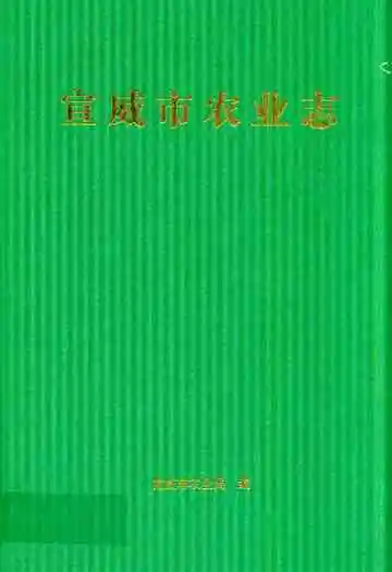 宣威市农业志