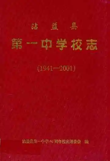 沾益县第一中学校志(1941-2001)
