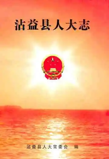 沾益县人大志