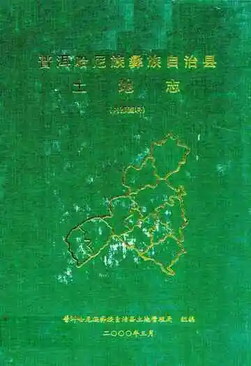 普洱哈尼族彝族自治县土地志